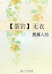 【荼岩】无衣