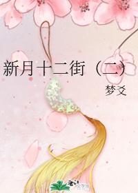 新月十二街（一、二）