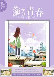 薄了青春，凉了时光