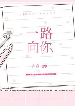 一路向你