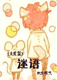 [主黑篮]迷语