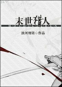 末世猎人