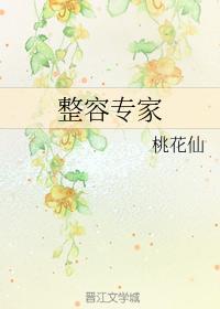 整容专家