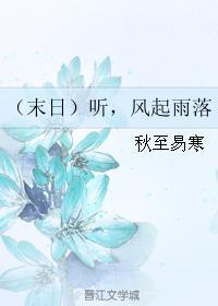 （末日）听，风起雨落