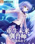 重生未来驯兽师