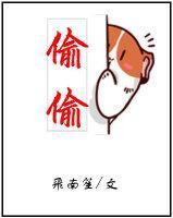 偷偷