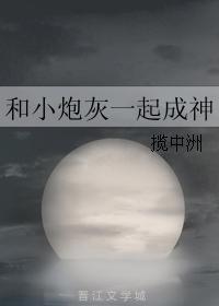 和小炮灰一起成神