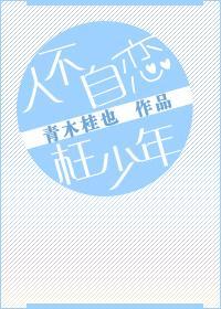 人不自恋枉少年[娱乐圈]