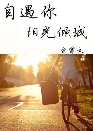 自遇你阳光倾城