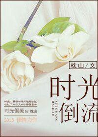 时光倒流