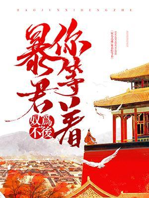 奴不为后：暴君你等着
