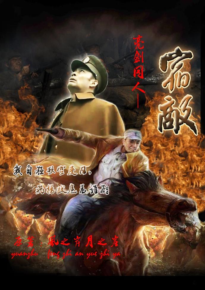 亮剑同人三部集之一宿敌