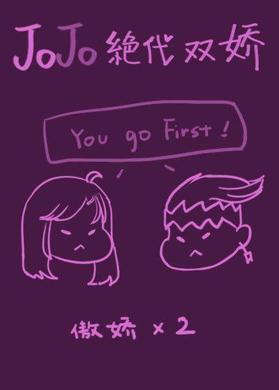 [JOJO]绝代双娇
