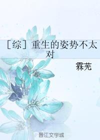 ［综］重生的姿势不太对