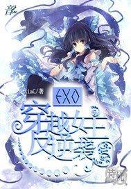 EXO:穿越女主反逆袭