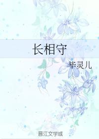 长相守