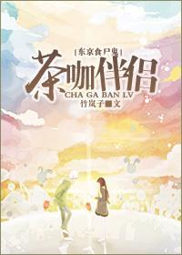 [东京食尸鬼]茶咖伴侣