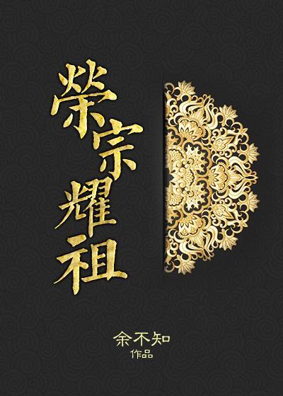 荣宗耀祖