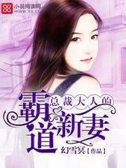 总裁大人的霸道新妻