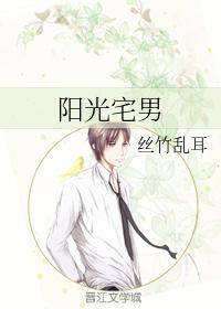 阳光宅男