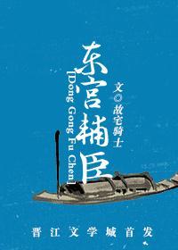 东宫辅臣
