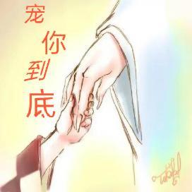 宠你到底