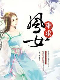 凤女难求