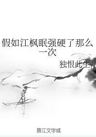假如江枫眠强硬了那么一次