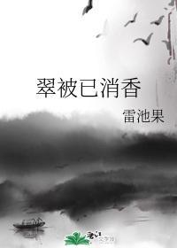 翠被已消香
