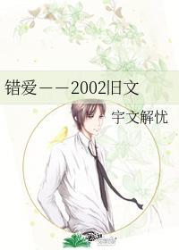 错爱－－2002旧文
