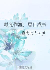 时光作渡，眉目成书