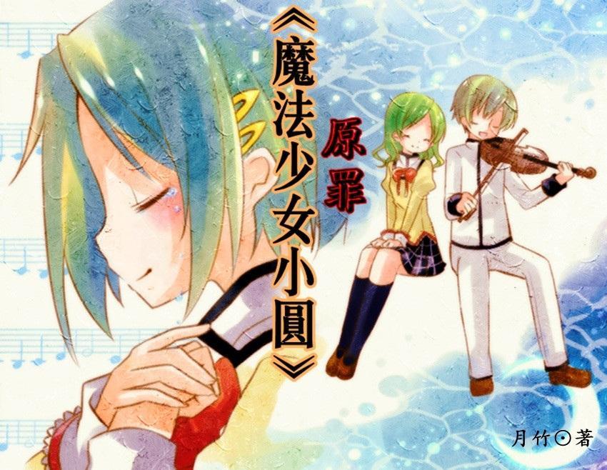 [魔法少女小圆]原罪