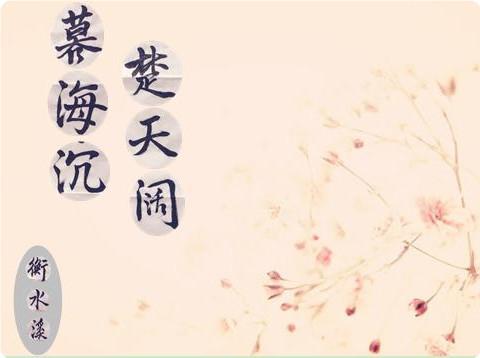 暮海沈，楚天阔