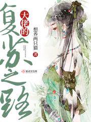 大佬的覆苏之路