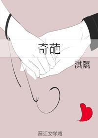 奇葩