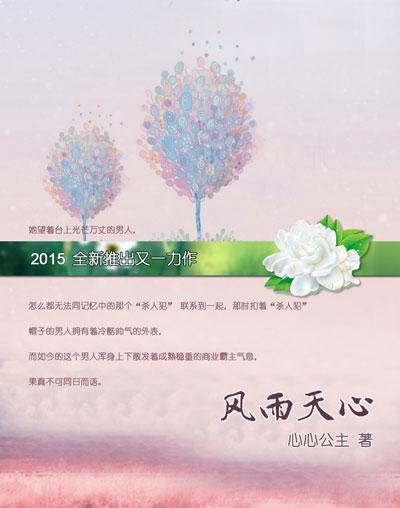 风雨天心