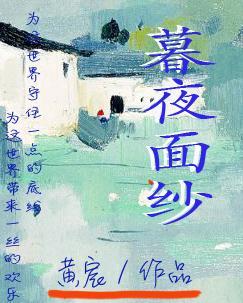 暮夜面纱