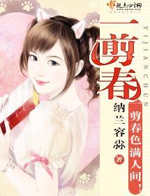 一剪春