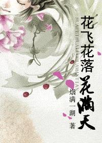 花飞花落花满天