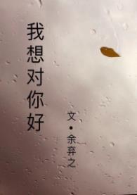 我想对你好