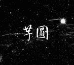 芋圆（ABO）