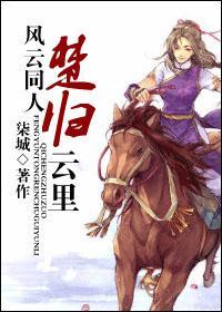 [风云]楚归云裏