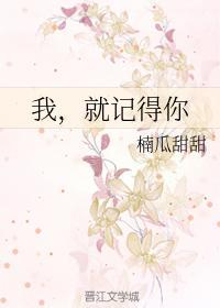 我，就记得你