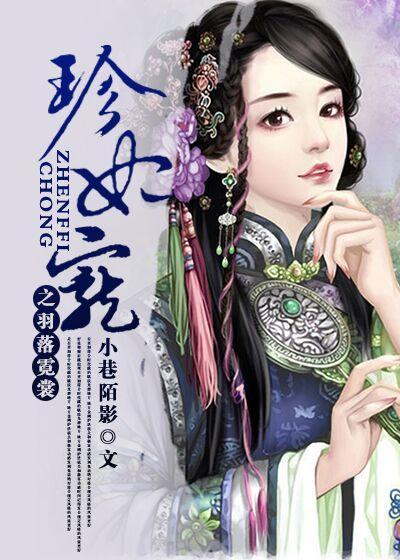 珍妃宠之羽落霓裳