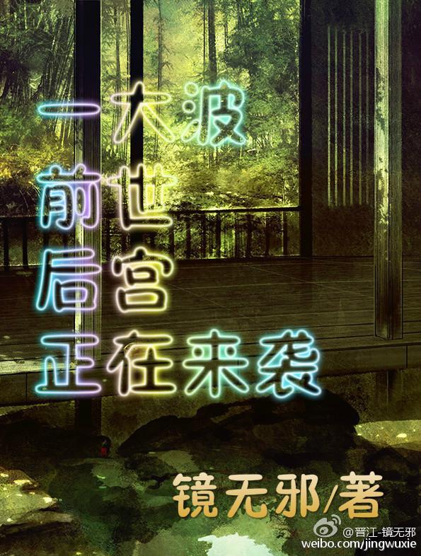 一大波前世后宫正在来袭