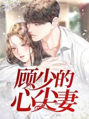 顾少的心尖妻