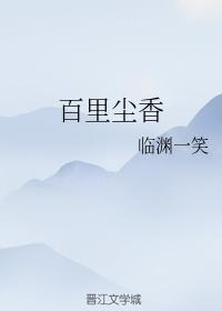 百裏尘香
