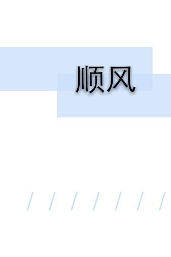 顺风