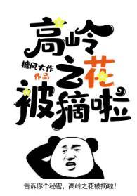 高岭之花被摘啦