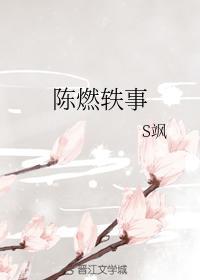 陈燃轶事